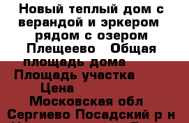 Новый теплый дом с верандой и эркером, рядом с озером Плещеево › Общая площадь дома ­ 94 › Площадь участка ­ 11 › Цена ­ 1 225 500 - Московская обл., Сергиево-Посадский р-н Недвижимость » Дома, коттеджи, дачи продажа   . Московская обл.